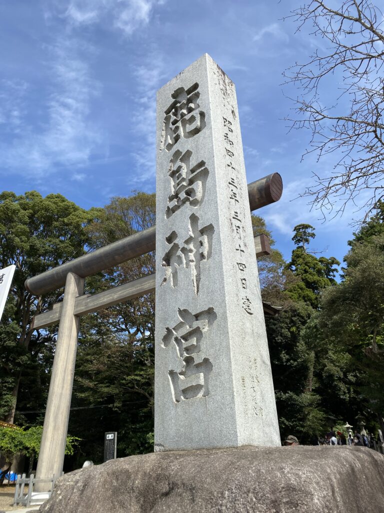 鹿島神宮の写真