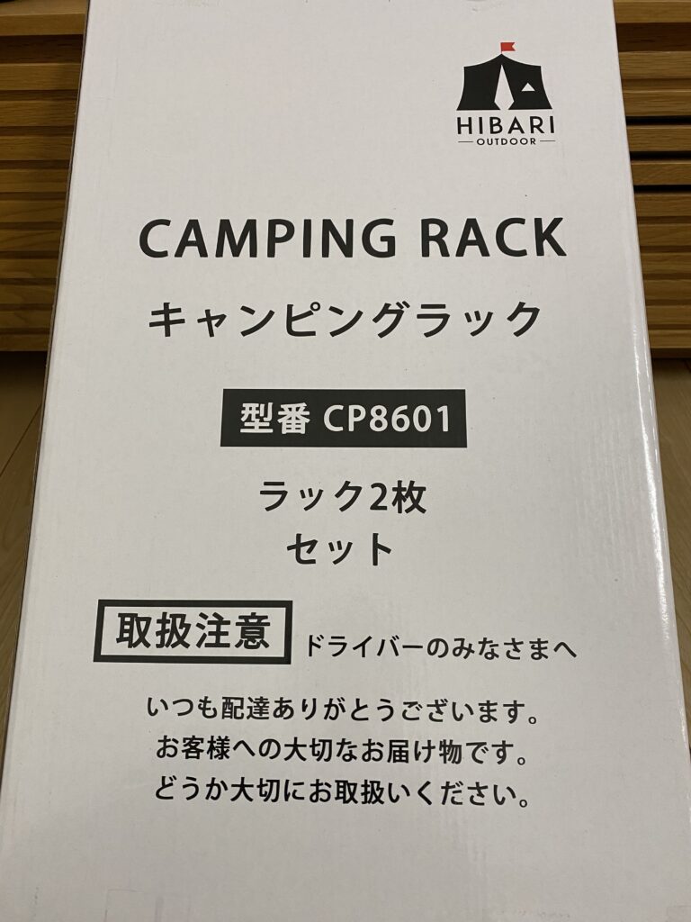 HIBARIのフィールドラック梱包１